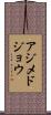 アジメドジョウ Scroll