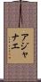A’Janae Scroll