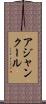 アジャンクール Scroll