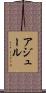 アジュール Scroll