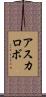 アスカロボ Scroll