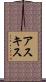 アスキス Scroll