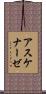 アスケナーゼ Scroll