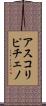 アスコリピチェノ Scroll