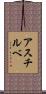 アスチルベ Scroll