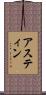 アスティン Scroll
