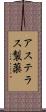 アステラス製薬 Scroll