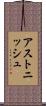 アストニッシュ Scroll