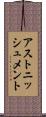 アストニッシュメント Scroll