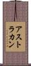 アストラカン Scroll
