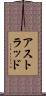 アストラッド Scroll