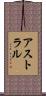 アストラル Scroll