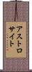 アストロサイト Scroll