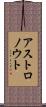 アストロノウト Scroll