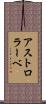 アストロラーベ Scroll