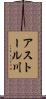 アストール川 Scroll