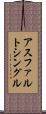 アスファルト・シングル Scroll