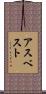 アスベスト Scroll