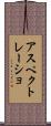 アスペクトレーショ Scroll