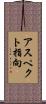 アスペクト指向 Scroll