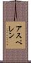 アスペレン Scroll