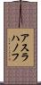 アスラハノフ Scroll