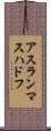 アスランマスハドフ Scroll