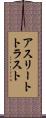 アスリートトラスト Scroll