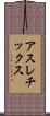 アスレチックス Scroll