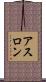 アスロン Scroll