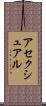 アセクシュアル Scroll