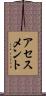 アセスメント Scroll