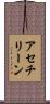 アセチリーン Scroll