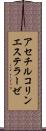 アセチルコリンエステラーゼ Scroll