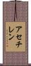 アセチレン Scroll