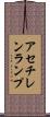 アセチレンランプ Scroll