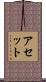 アセット Scroll