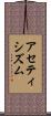 アセティシズム Scroll