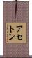 アセトン Scroll
