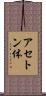 アセトン体 Scroll