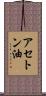 アセトン油 Scroll