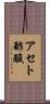 アセト酢酸 Scroll