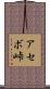 アセボ峠 Scroll
