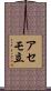 アセモ立 Scroll