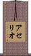 アセリオ Scroll