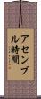 アセンブル時間 Scroll
