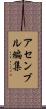 アセンブル編集 Scroll