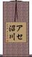 アセ沼川 Scroll