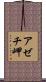 アゼチ岬 Scroll