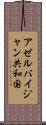 アゼルバイジャン共和国 Scroll
